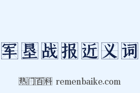 军垦战报近义词是什么意思的图片
